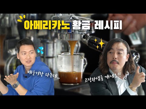 아메리카노 맛있게 만드는 법 👉 카페사장님 필수영상! (ft.유동커피 레시피)