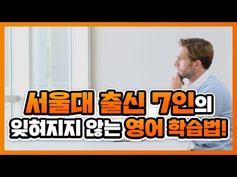 서울대졸업생이 말하는 필살 영어학습법 에빙하우스의 망각곡선