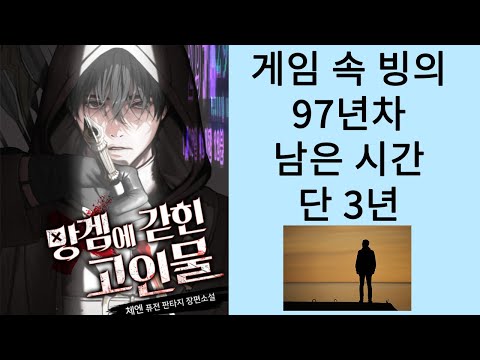 게임 빙의 97년차 남은 시간 단 3년 망겜에 갇힌 고인물 (소설리뷰)