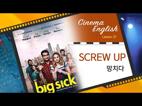 [영화로 배우는 영어] 망치다, 실패하다 'screw up'