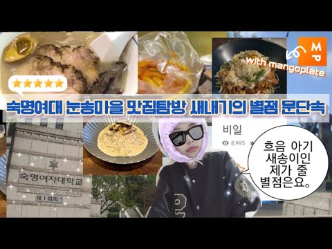 [vlog]숙명여대 맛집탐방 브이로그 with 망고플레이트