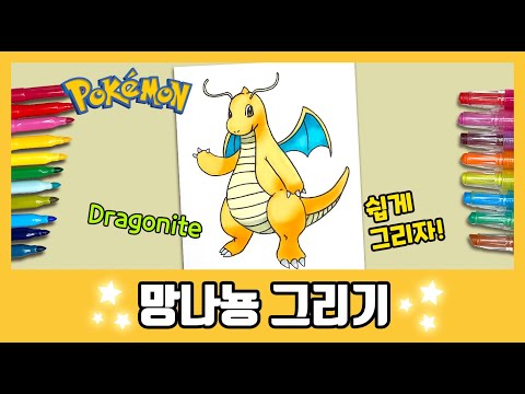 망나뇽을 그려보자! /How to draw Dragonite/Pokemon