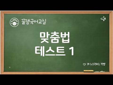 한국어 맞춤법 테스트 1, 헷갈리는 맞춤법