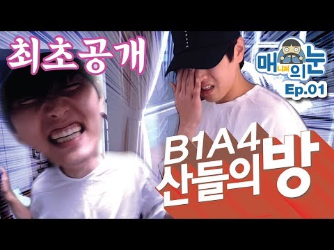 [매의눈 ep.1] 최초공개!! B1A4 산들의 방