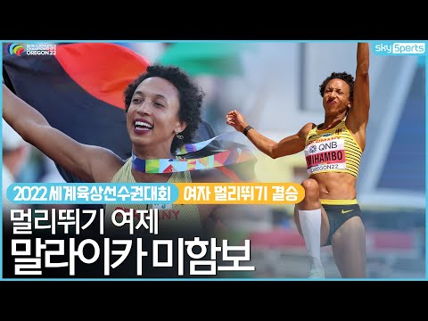 2022세계육상선수권│여자 멀리뛰기 결승│말라이카 미함보