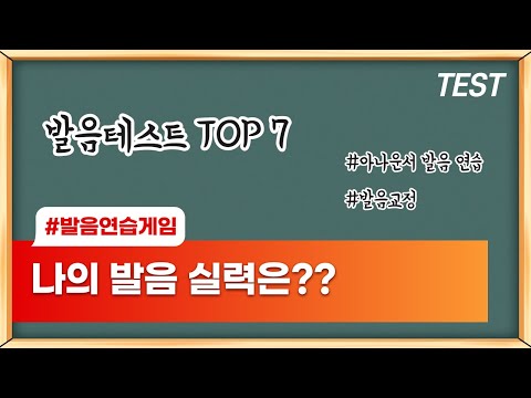 나의 발음 상태는? 혀꼬이는 발음테스트 TOP7 / 아나운서 발음연습 / 발음교정