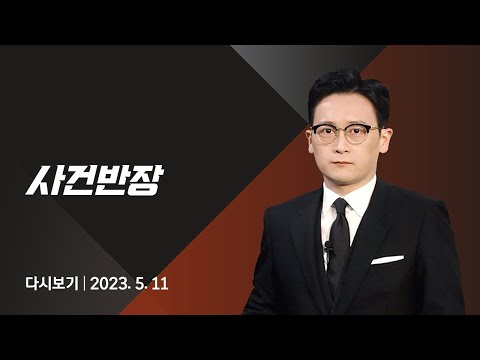 [다시보기] 사건반장｜중학생들에게 강제로 문신 새긴 고교생 (23.5.11) / JTBC News