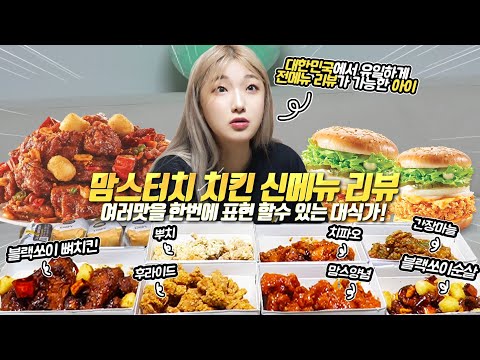 오직 히밥 이기에 가능한 맘스터치 치킨 신메뉴 전메뉴 리뷰..ㄷㄷ 양 실화 입니까..? korean mukbang eating show 히밥