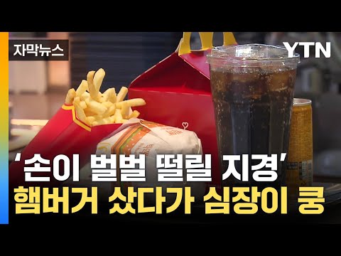 [자막뉴스] '계산 잘못한 줄 알았는데'...햄버거 사먹으려다 '펄쩍' / YTN